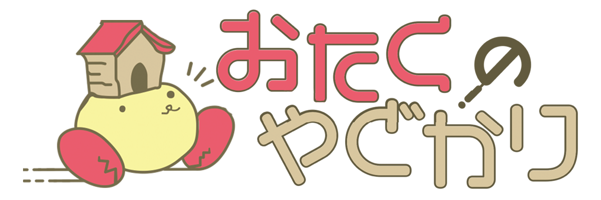 おたくのやどかり