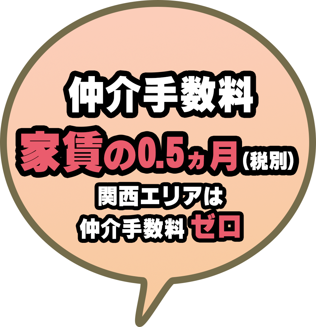 仲介手数料半額