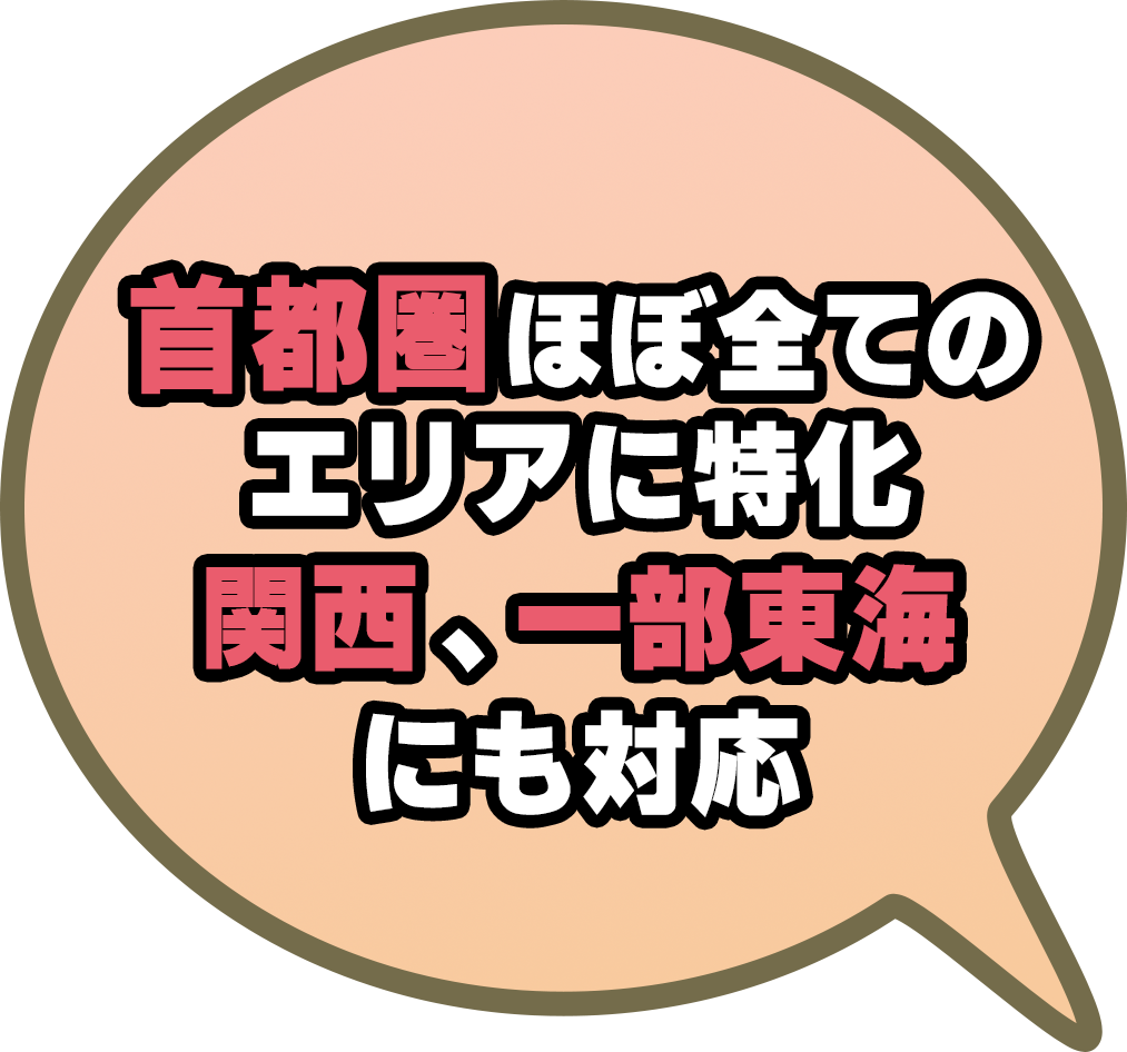 首都圏エリアに特化