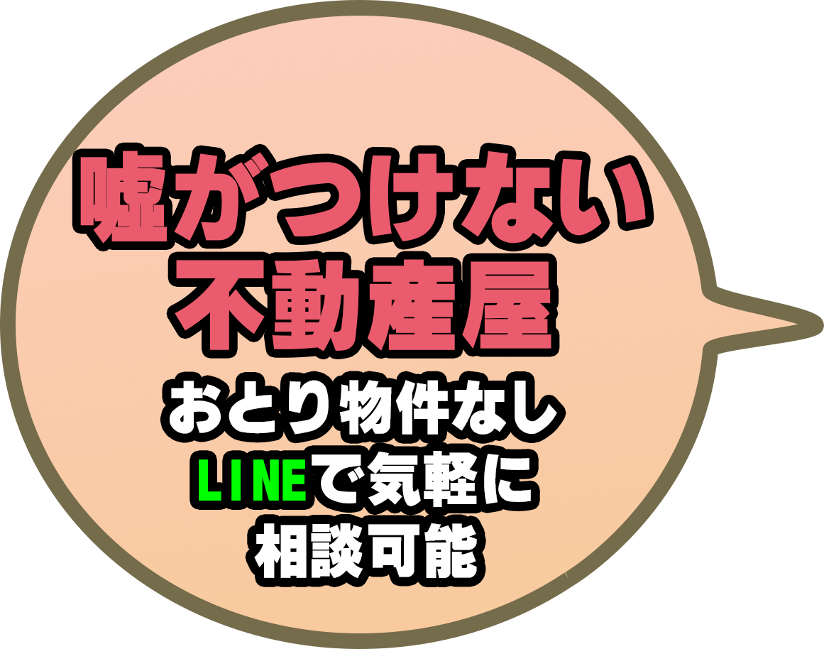 嘘がつけない不動産屋
